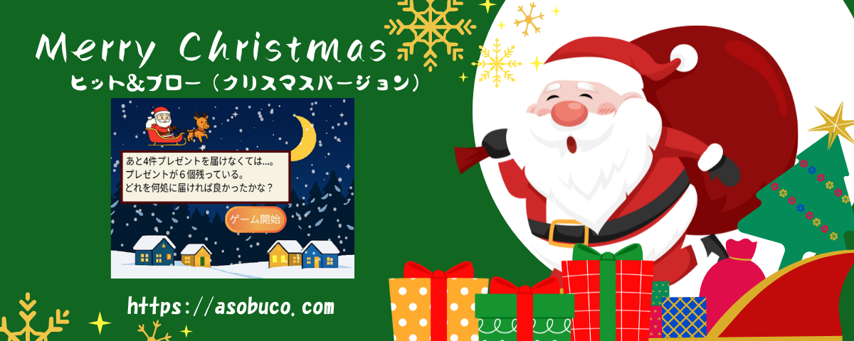 ヒット＆ブロー（クリスマスバージョン