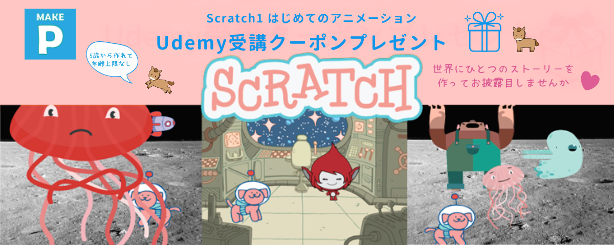 SCRATCH（スクラッチ）コース1冬休みクーポン