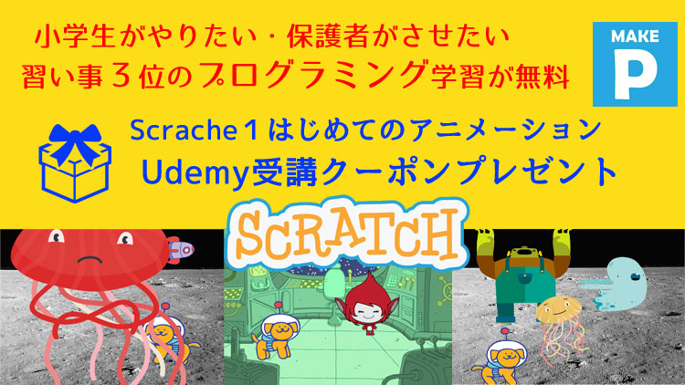 SCRATCH（スクラッチ）コース1クーポン