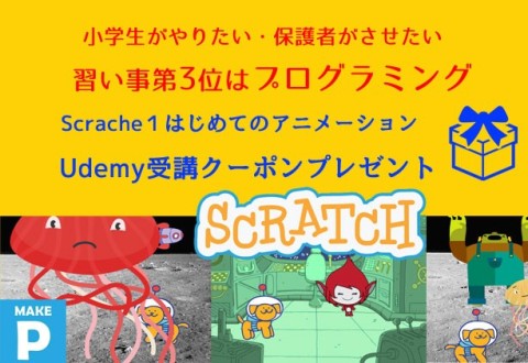 【Scratchコース１ 】はじめてのアニメーション受講クーポンプレゼント