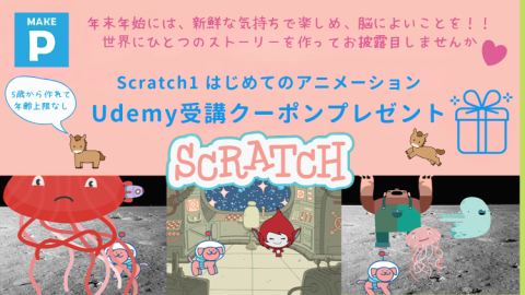【年末年始Udemy受講クーポンプレゼント】Scratchコース１ はじめてのアニメーション