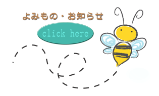 よみもの・お知らせ